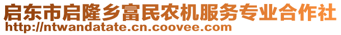 啟東市啟隆鄉(xiāng)富民農(nóng)機(jī)服務(wù)專業(yè)合作社