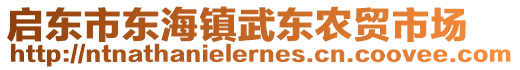 啟東市東海鎮(zhèn)武東農(nóng)貿(mào)市場