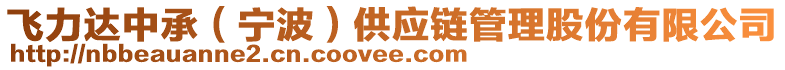 飛力達中承（寧波）供應(yīng)鏈管理股份有限公司