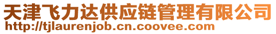 天津飛力達(dá)供應(yīng)鏈管理有限公司