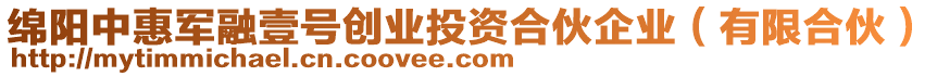 綿陽中惠軍融壹號(hào)創(chuàng)業(yè)投資合伙企業(yè)（有限合伙）