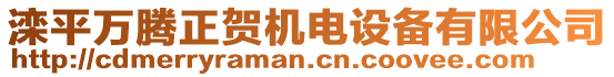 灤平萬騰正賀機電設備有限公司