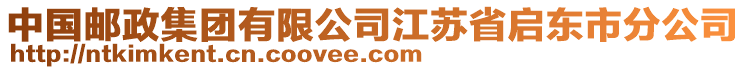 中國(guó)郵政集團(tuán)有限公司江蘇省啟東市分公司