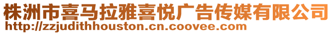 株洲市喜馬拉雅喜悅廣告?zhèn)髅接邢薰? style=