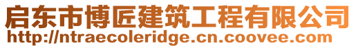 啟東市博匠建筑工程有限公司