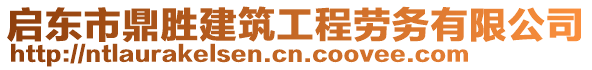 啟東市鼎勝建筑工程勞務有限公司