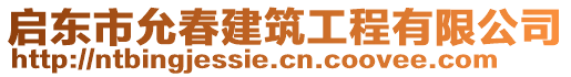 啟東市允春建筑工程有限公司