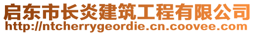 啟東市長炎建筑工程有限公司