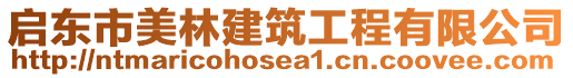 啟東市美林建筑工程有限公司