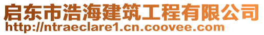 啟東市浩海建筑工程有限公司