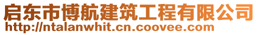 啟東市博航建筑工程有限公司