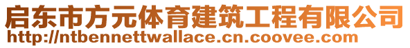 啟東市方元體育建筑工程有限公司