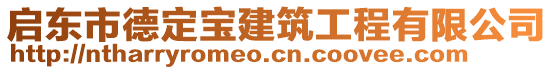 啟東市德定寶建筑工程有限公司