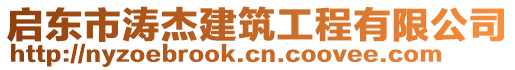 啟東市濤杰建筑工程有限公司