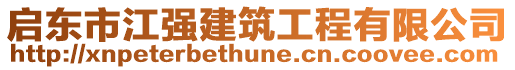 啟東市江強(qiáng)建筑工程有限公司