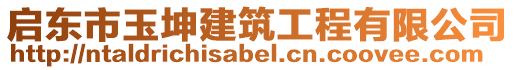 啟東市玉坤建筑工程有限公司