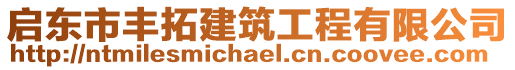 啟東市豐拓建筑工程有限公司