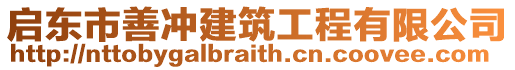 啟東市善沖建筑工程有限公司