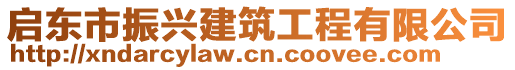 啟東市振興建筑工程有限公司