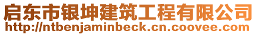 啟東市銀坤建筑工程有限公司