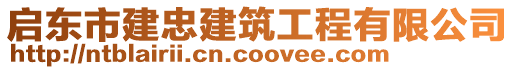 啟東市建忠建筑工程有限公司