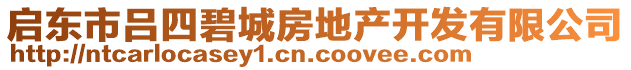 啟東市呂四碧城房地產(chǎn)開發(fā)有限公司