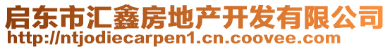 啟東市匯鑫房地產(chǎn)開發(fā)有限公司