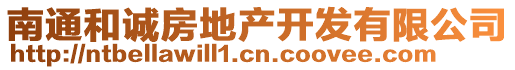 南通和誠房地產(chǎn)開發(fā)有限公司