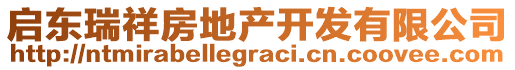 啟東瑞祥房地產(chǎn)開(kāi)發(fā)有限公司