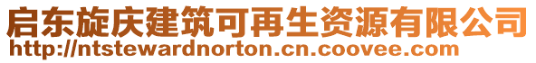 啟東旋慶建筑可再生資源有限公司