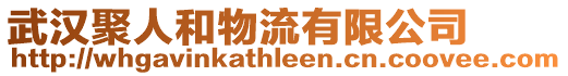武漢聚人和物流有限公司