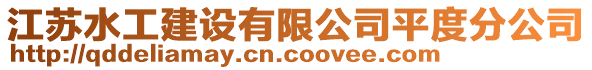 江蘇水工建設有限公司平度分公司