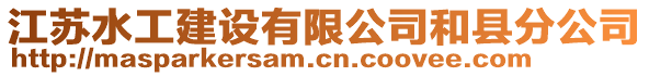 江蘇水工建設(shè)有限公司和縣分公司