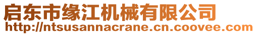 啟東市緣江機械有限公司