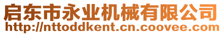 啟東市永業(yè)機(jī)械有限公司