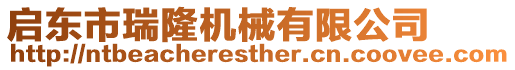 啟東市瑞隆機(jī)械有限公司