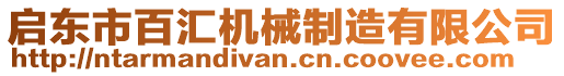 啟東市百匯機械制造有限公司