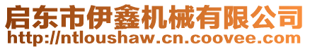 啟東市伊鑫機(jī)械有限公司