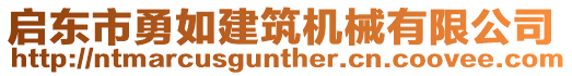 啟東市勇如建筑機械有限公司