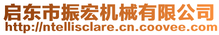 啟東市振宏機械有限公司