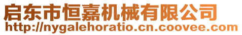 啟東市恒嘉機(jī)械有限公司