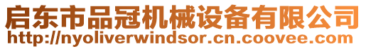 啟東市品冠機(jī)械設(shè)備有限公司