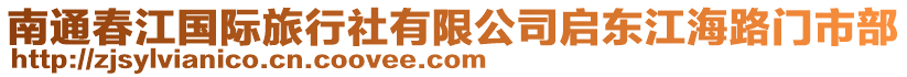 南通春江國際旅行社有限公司啟東江海路門市部