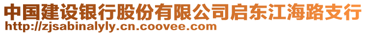 中國(guó)建設(shè)銀行股份有限公司啟東江海路支行