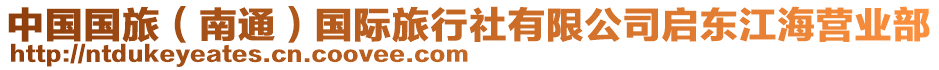 中國(guó)國(guó)旅（南通）國(guó)際旅行社有限公司啟東江海營(yíng)業(yè)部