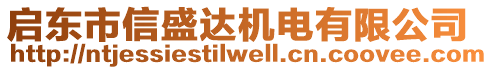 啟東市信盛達(dá)機(jī)電有限公司