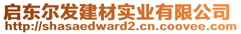 啟東爾發(fā)建材實(shí)業(yè)有限公司