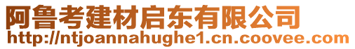 阿魯考建材啟東有限公司