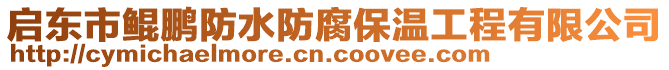 啟東市鯤鵬防水防腐保溫工程有限公司