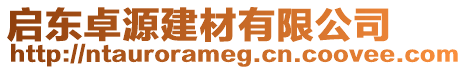 啟東卓源建材有限公司